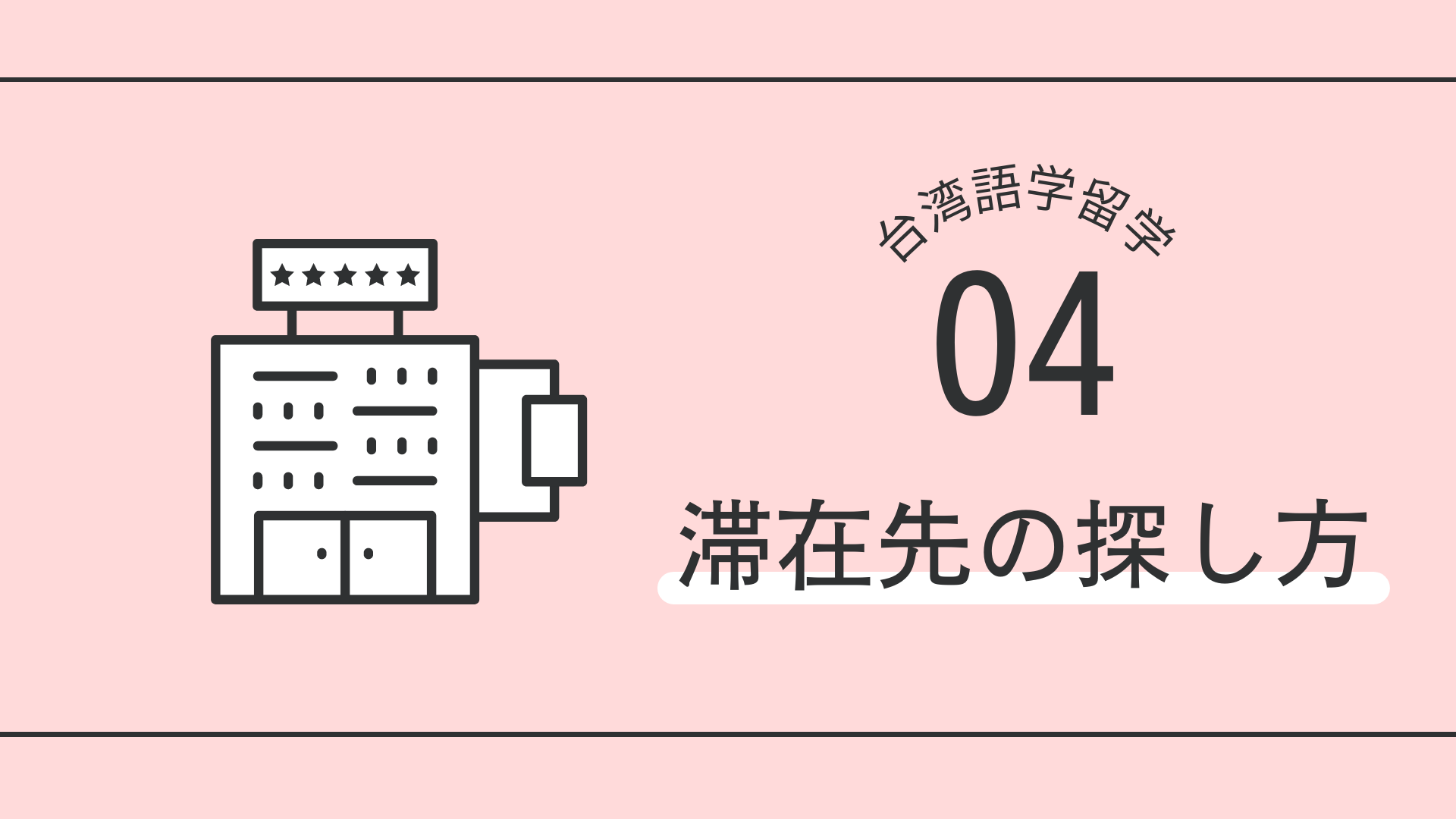 台湾語学留学　滞在先の探し方　おすすめサイト7選　家賃安め（1万5000元以内）を激選！
