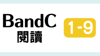 TOCFL対策 完全版 BandC 教材・問題・解説・日本語訳・単語・音声付き 模擬試験（閱讀測驗 第一輯 9 ）