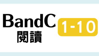 TOCFL対策 完全版 BandC 教材・問題・解説・日本語訳・単語・音声付き 模擬試験（閱讀測驗 第一輯 10 ）