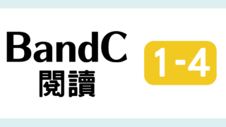 TOCFL対策 完全版 BandC 教材・問題・解説・日本語訳・単語・音声付き 模擬試験（閱讀測驗 第一輯 4 ）