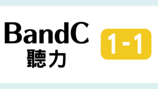 TOCFL対策 完全版 BandC 教材・問題・解説・日本語訳・単語・音声付き 模擬試験（聽力測驗 第一輯 1 ）