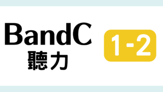 TOCFL対策 完全版 BandC 教材・問題・解説・日本語訳・単語・音声付き 模擬試験（聽力測驗 第一輯 2 ）