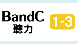 TOCFL対策 完全版 BandC 教材・問題・解説・日本語訳・単語・音声付き 模擬試験（聽力測驗 第一輯 3 ）