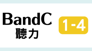 TOCFL対策 完全版 BandC 教材・問題・解説・日本語訳・単語・音声付き 模擬試験（聽力測驗 第一輯 4 ）