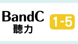TOCFL対策 完全版 BandC 教材・問題・解説・日本語訳・単語・音声付き 模擬試験（聽力測驗 第一輯 5 ）