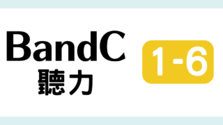 TOCFL対策 完全版 BandC 教材・問題・解説・日本語訳・単語・音声付き 模擬試験（聽力測驗 第一輯 6 ）