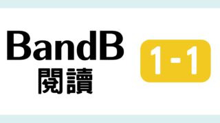 TOCFL対策 完全版 BandB 教材・問題・解説・日本語訳・単語・音声付き 模擬試験（閱讀測驗 第一輯 1 ）