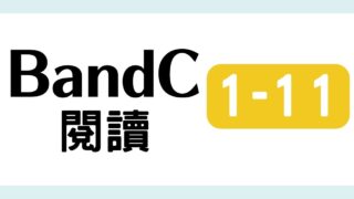 TOCFL対策 完全版 BandC 教材・問題・解説・日本語訳・単語・音声付き 模擬試験（閱讀測驗 第一輯 11 ）