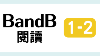 TOCFL対策 完全版 BandB 教材・問題・解説・日本語訳・単語・音声付き 模擬試験（閱讀測驗 第一輯 2）